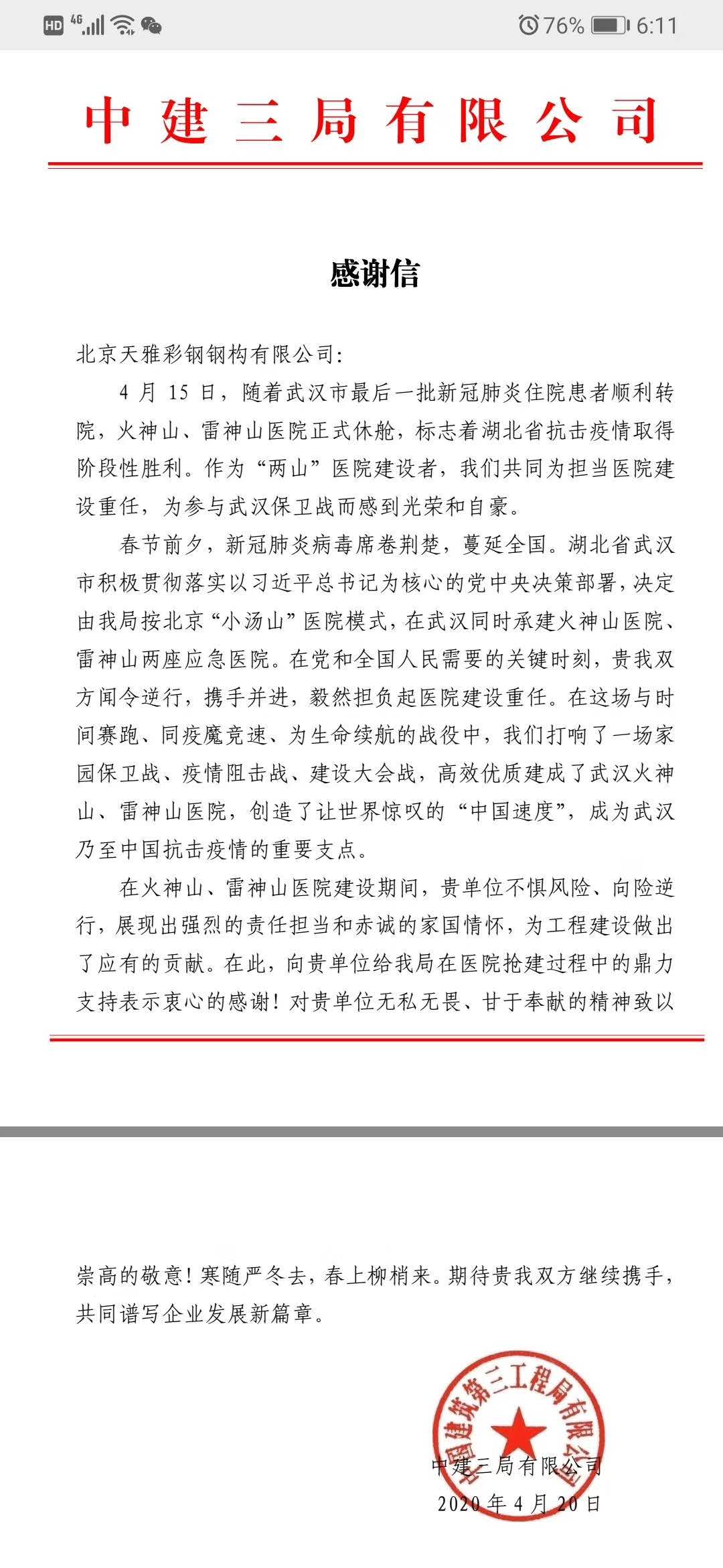 疫情当下，北京武汉天雅彩钢钢构有限公司像疫区伸出援手